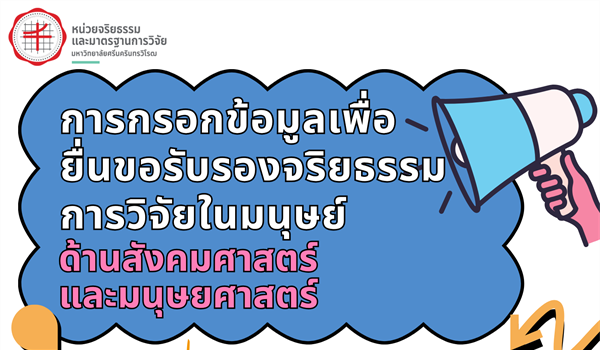หน่วยจริยธรรมและมาตรฐานการวิจัย กำหนดจัดโครงการจริยธรรมการวิจัยในมนุษย์ โครงการอบรมเชิงปฏิบัติการ  เรื่อง “การกรอกข้อมูลเพื่อยื่นขอรับรองจริยธรรมการวิจัยในมนุษย์ ด้านสังคมศาสตร์และมนุษยศาสตร์”