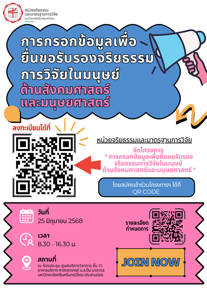 หน่วยจริยธรรมและมาตรฐานการวิจัย กำหนดจัดโครงการจริยธรรมการวิจัยในมนุษย์ โครงการอบรมเชิงปฏิบัติการ  เรื่อง “การกรอกข้อมูลเพื่อยื่นขอรับรองจริยธรรมการวิจัยในมนุษย์ ด้านสังคมศาสตร์และมนุษยศาสตร์”
