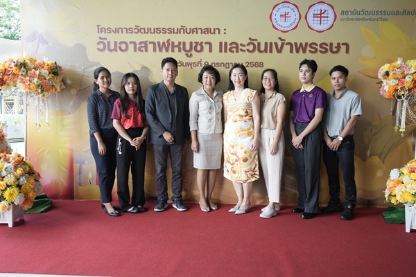 หน่วยจริยธรรมและมาตรฐาการวิจัย เข้าร่วมโครงการวัฒนธรรมกับศาสนา : วันอาสาฬหบูชาและวันเข้าพรรษา
