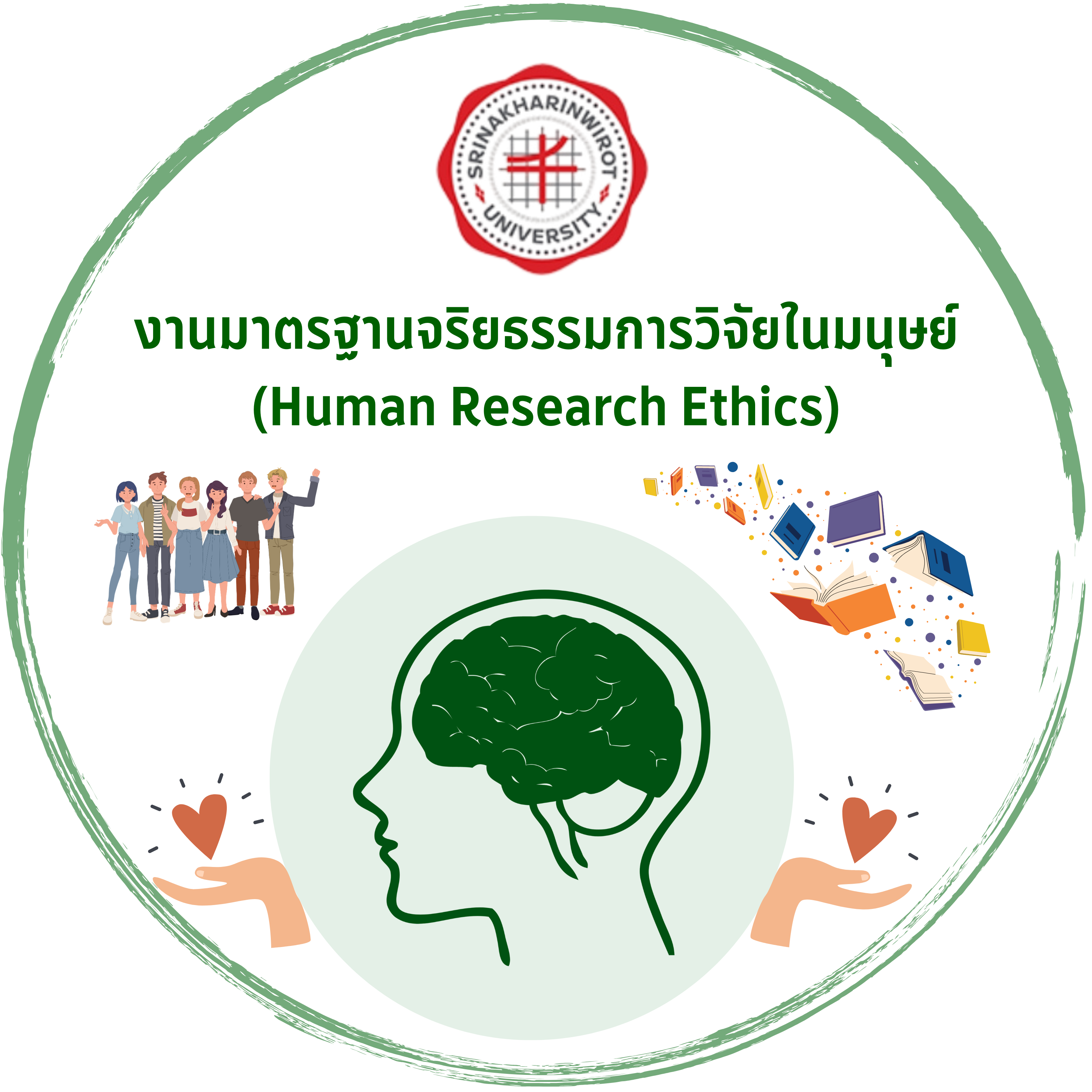 จริยธรรมและการวิจัยในมนุษย์