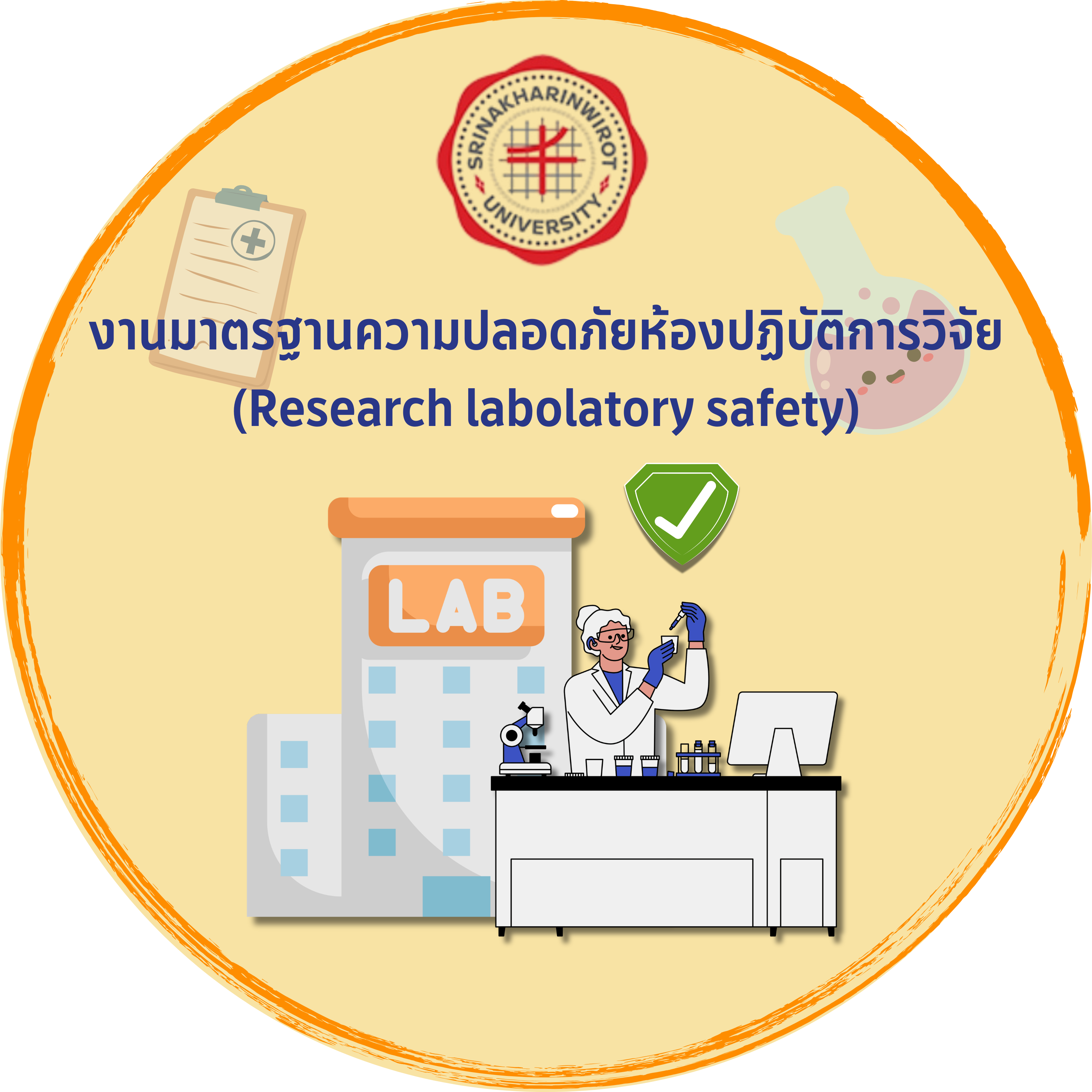 ความปลอดภัยห้องปฏิบัติการวิจัย