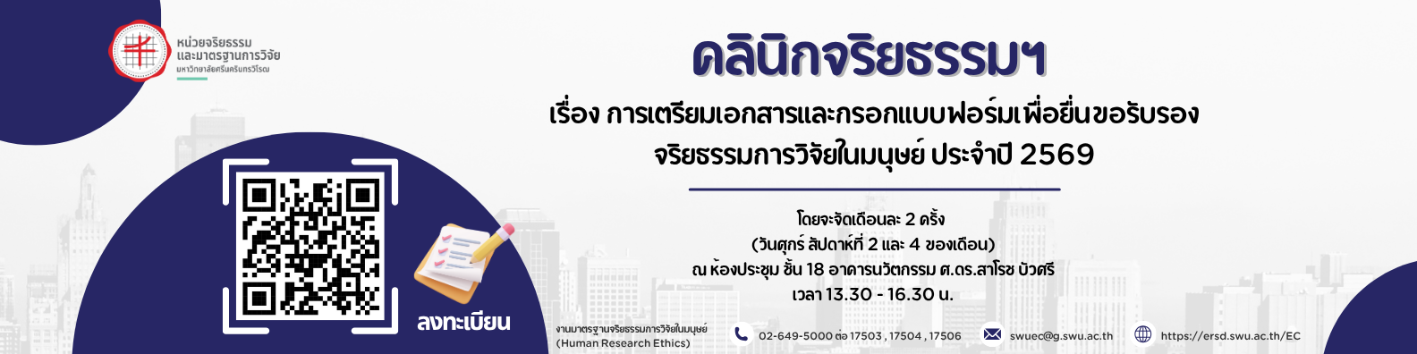 ประชาสัมพันธ์ คลินิกจริยธรรม